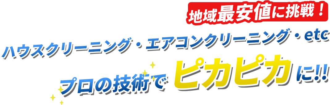 和歌山県の地域最安値に挑戦！ハウスクリーニング・エアコンクリーニング・etc　プロの技術でピカピカに！